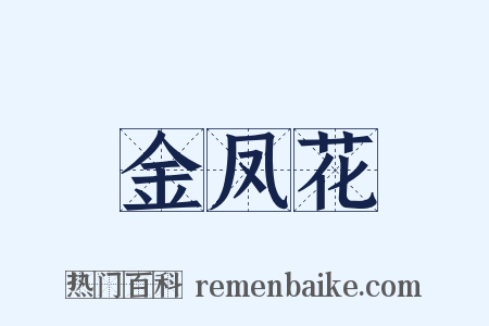 金凤花是什么意思的图片